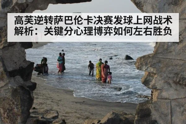 高芙逆转萨巴伦卡决赛发球上网战术解析：关键分心理博弈如何左右胜负