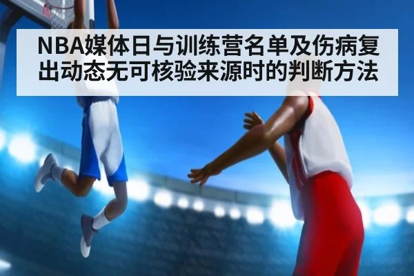 NBA媒体日与训练营名单及伤病复出动态无可核验来源时的判断方法