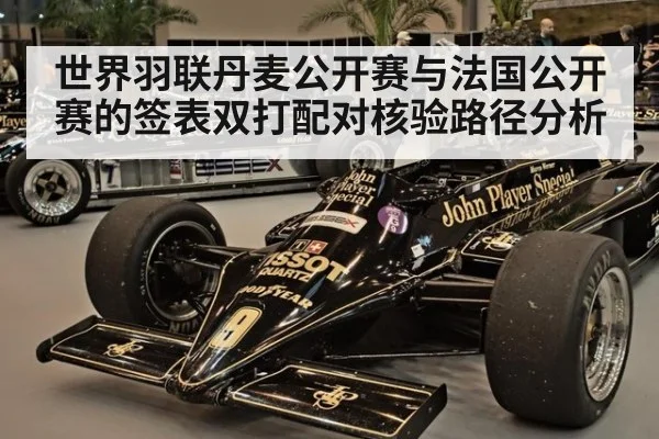 世界羽联丹麦公开赛与法国公开赛的签表双打配对核验路径分析