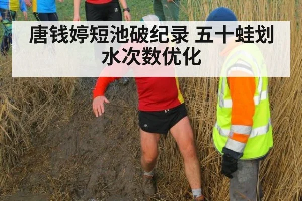 唐钱婷短池破纪录 五十蛙划水次数优化