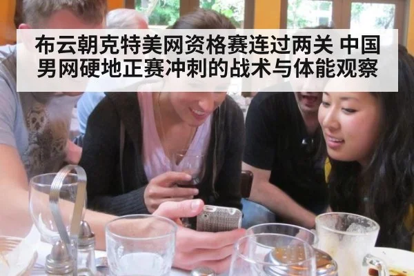 布云朝克特美网资格赛连过两关 中国男网硬地正赛冲刺的战术与体能观察